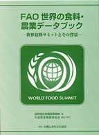 生産技術と環境/国際協力と貿易 FAO世界の食料･農業ﾃﾞｰﾀﾌﾞｯｸ : 世界食料ｻﾐｯﾄとその背景 ; 下