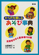からだを感じるあそび事典 五感をひらく原体験100集