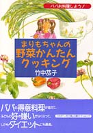 まりもちゃんの野菜かんたんクッキング パパお料理しよう!