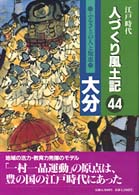 ふるさとの人と知恵大分 人づくり風土記 : 全国の伝承江戸時代 : 聞き書きによる知恵シリーズ / 加藤秀俊 [ほか] 編纂