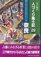 ふるさとの人と知恵奈良 人づくり風土記 : 全国の伝承江戸時代 : 聞き書きによる知恵シリーズ / 加藤秀俊 [ほか] 編纂