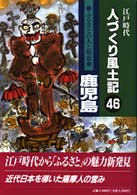 ふるさとの人と知恵鹿児島 人づくり風土記  全国の伝承江戸時代  聞き書きによる知恵シリーズ  46