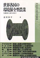 世界各国の環境保全型農業 先進国から途上国まで 全集世界の食料世界の農村