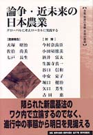 論争･近未来の日本農業 ｸﾞﾛｰﾊﾞﾙに考えﾛｰｶﾙに実践する 全集世界の食料世界の農村