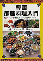 韓国家庭料理入門 薬味いろいろ・野菜たっぷり・混ぜておいしい