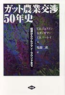 ガット農業交渉50年史 起源からウルグアイ・ラウンドまで