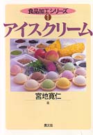 アイスクリーム 食品加工シリーズ ; 1