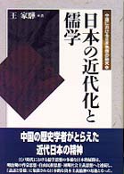 日本の近代化と儒学 中国における日本思想の研究 ; 2. 人間選書 ; 221