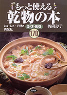 もっと使える乾物の本 おいしさ・手軽さ新発見 食べ方・使い方170