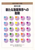 食料白書 1999(平成11)年版 新たな漁業秩序への胎動