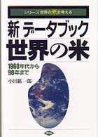 新データブック世界の米 1960年代から98年まで シリーズ世界の米を考える