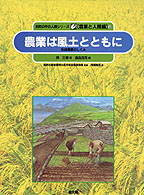 自然の中の人間シリーズ ; 農業と人間編 3 ：農業は風土とともに : 伝統農業のしくみ
