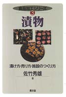 漬物 漬け方・売り方・施設のつくり方 食品加工シリーズ ; 3
