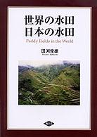 世界の水田日本の水田
