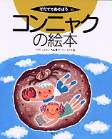 ｺﾝﾆｬｸの絵本 そだててあそぼう ; 23