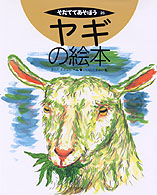 ヤギの絵本 そだててあそぼう  25