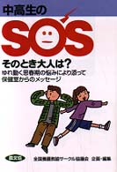 中高生のSOSそのとき大人は? ゆれ動く思春期の悩みにより添って・保健室からのメッセージ 健康双書 ; . 全養サシリーズ