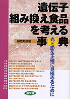 遺伝子組み換え食品を考える事典 光と影を正確に見極めるために 健康双書