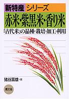 赤米・紫黒米・香り米 「古代米」の品種・栽培・加工・利用 新特産シリーズ