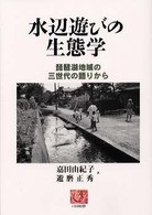 水辺遊びの生態学 琵琶湖地域の三世代の語りから 人間選書 ; 231