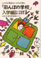 「田んぼの学校」 いのちが集まる・いのちが育む 入学編