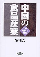 中国の食品産業 その現状と展望