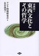 東西文化とその哲学
