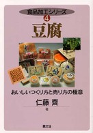 豆腐 おいしいつくり方と売り方の極意 食品加工シリーズ