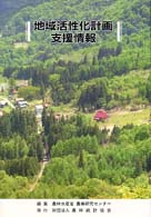 地域活性化計画支援情報