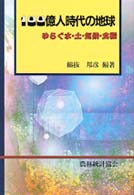 100億人時代の地球 ゆらぐ水･土･気候･食糧