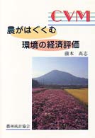 農がはぐくむ環境の経済評価 CVM
