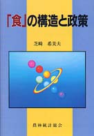 「食」の構造と政策