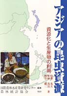 ｱｼﾞｱの昆虫資源 資源化と生産物の利用