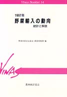 野菜輸入の動向 1997年 統計と解説 Vinas booklet