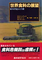 世界食料の展望 21世紀の予測