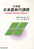 21世紀日本農政の課題 日本農業の現段階と新基本法