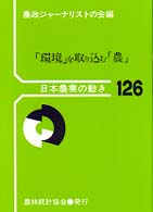 ｢環境｣を取り込む｢農｣ 日本農業の動き ; No.126