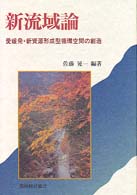 新流域論 愛媛発・新資源形成型循環空間の創造