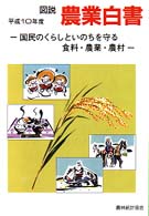 国民のくらしといのちを守る食料・農業・農村 図説農業白書 / 農林統計協会編