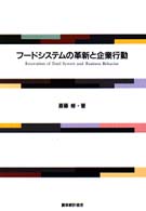 フードシステムの革新と企業行動