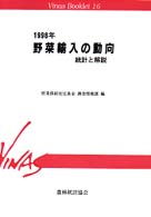 野菜輸入の動向 1998年 統計と解説 Vinas booklet