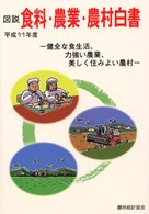 健全な食生活、力強い農業、美しく住みよい農村 図説食料・農業・農村白書