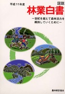 世紀を超えて森林活力を維持していくために 図説林業白書 / 農林統計協会編