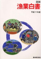 図説漁業白書 平成11年度