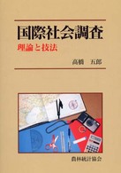 国際社会調査 理論と技法