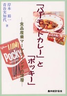 「バーモントカレー」と「ポッキー」 食品産業マーケティングの深層