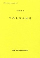 牛乳乳製品統計 平成11年 農林水産統計報告