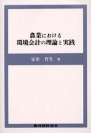 農業における環境会計の理論と実践