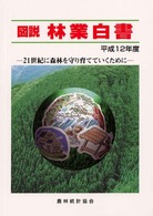 21世紀に森林を守り育てていくために 図説林業白書 / 農林統計協会編