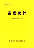 ポケット畜産統計 平成12年度版
